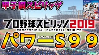 【プロスピ2019】パワーS99の選手を作る(バレンティン)あとでガチャ100連S5凸※概要欄必読【PS4pro プロ野球スピリッツ2019】