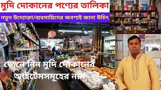 মুদি দোকানের পণ্যের তালিকা |মুদি মালামাল| মুদি দোকানের আইটেম তালিকা| মুদি ব্যবসা |Grocery store