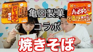 「亀田製菓の人気のお菓子が焼きそばになった🥢カレーせん味とハッピーターン味を食べてみた！どんな味かな？🍳🤔」