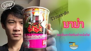 ลองรีวิวรสชาติ ม่ามารสเย็นตาโฟต้มยำหม้อไฟ!![Pbilly]