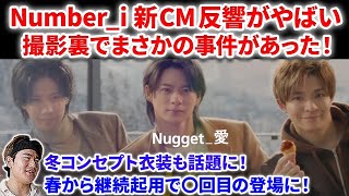 【Number_i】Number_iのマック新CM公開で反響がやばい！さらに撮影裏でまさかの事件が！？一年を振り返る！Number_i  INZM GOAT BON 平野紫耀　マクドナルド CM