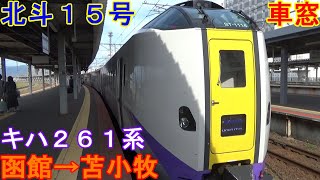 北海道２０２１年の旅　 北斗１５号　キハ２６１系　函館→苫小牧　車窓