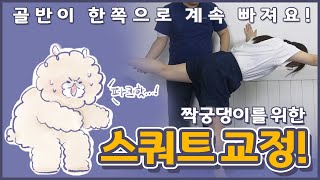 스쿼트할 때 엉덩이가 한쪽으로 계속 빠진다면? 쉽고 빠른 스쿼트 자세교정!| 정파카