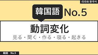 韓国語勉強〈動詞変化聞き流し〉【5】보다 見る・듣다 聞く・만들다 作る・자다 寝る・일어나다 起きる