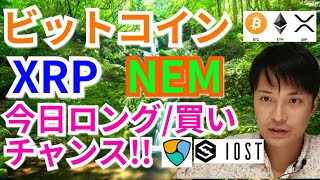 【仮想通貨BTC, ETH, XRP, BCH, NEM, IOST, ENJ】ビットコイン、リップル、ネム今ロング/買いのチャンス‼️