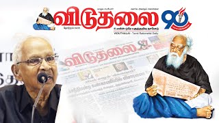 விடுதலை 90 ஆம் ஆண்டு தொடக்க விழா ( மறு ஒளிபரப்பு )