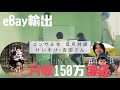 【ebay輸出】コンサル生音声対談 けいすけ×吉田さん【イーベイ】