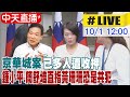 【中天直播 #LIVE】京華城案已多人遭收押 鍾小平.簡舒培直指黃珊珊恐是共犯 20241001 @中天新聞CtiNews