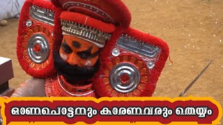 ONAPOTTAN THEYYAM |ഓണപൊട്ടനും കാരണവരും തെയ്യം | Onapottan in Malabar