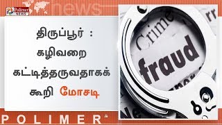 திருப்பூர் அருகே தூய்மை இந்தியா திட்டத்தின் கீழ் கழிவறை கட்டித்தருவதாகக் கூறி மோசடி | #Tiruppur