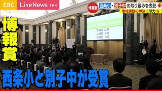 西条小学校と別子中学校に「博報賞」