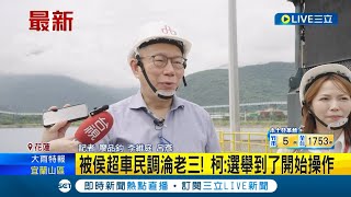 民調翻盤淪老三! 柯文哲民調被侯友宜超車\