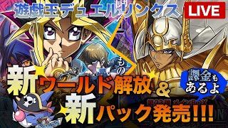 【new課金】新ワールドだぁああああああああ【デュエルリンクス】