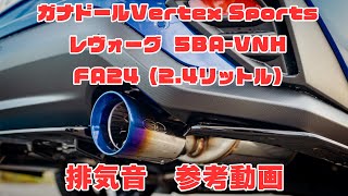 【マフラー音】ガナドールVertex Sports　レヴォーグ5BA-VNH　FA24（2.4リットル)