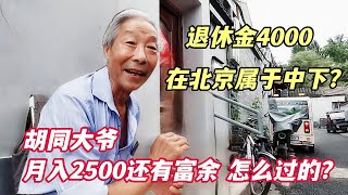 退休金4000在北京是什么水平？大爷只领2500还月月有余，怎么过的