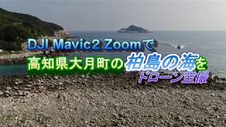 DJI Mavic 2 Zoomで柏島の海をドローン空撮