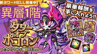 【ポコダン】【波可龍迷宮】タワーオブポコロン -カタストロフィ編 HELL-異層1階（雷hell塔）