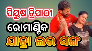 ପିୟୁଷ ଭାଇଙ୍କ ଲଭ ସିନ, ଦେଖିଲେ ମୁଡ଼ ଆସିଯିବ || jatra actor piyush love scene.