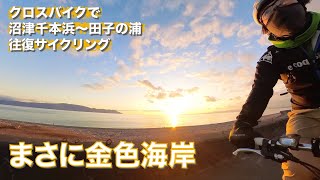 【沼津・富士の夕日】金色海岸！クロスバイクで沼津・千本浜〜田子の浦往復サイクリング！【GIANT ESCAPE Air】