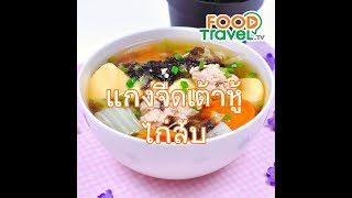 แกงจืดเต้าหู้ไก่สับ Tofu Soup with Minced Chicken | 1 Minute Cooking