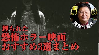 【ホラー】夏は恐怖体験！オタキングが唸るおすすめホラー映画３選【岡田斗司夫/切り抜き】