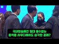 국내방송에선 절대 볼수없는 윤석열 사우디에서도 심각한 결례?