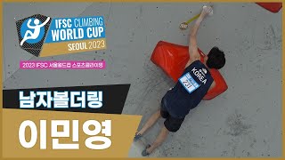 2023 IFSC 서울 스포츠클라이밍 월드컵 I 볼더링 남자 - 이민영