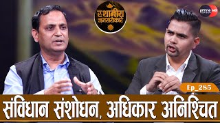 संघीयता कार्यान्वयनमा सरकार असफल, दोषी को? | Kala Nidhi Devkota | Nabin Dhamala