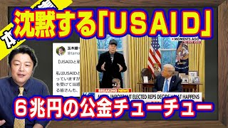 報道されない「ＵＳＡＩＤ」の真相。玉木雄一郎さん炎上。釈明に滲む問題の本質。イーロンマスクの事業仕分けと６兆円規模の公金チューチュー｜【ライブ・切り取り】#809