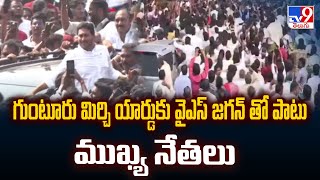 YS Jagan Visits Guntur Mirchi Yard : గుంటూరు మిర్చి యార్డుకు వైఎస్‌ జగన్‌ తో పాటు ముఖ్య నేతలు - TV9