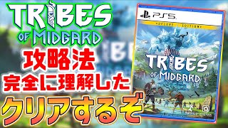 【Tribes of Midgard】時はきた。今までの経験を総動員して完全クリア目指すぞ！攻略法は完全に理解した…気がする…