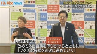 北九州市北橋市長「爆発的な感染拡大が続いている」