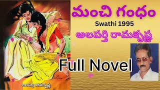 మంచి గంధం |ఫోన్Full Novel | Manchi Gandham |అలపర్తి రామకృష్ణ గారు|Alaparthi Ramakrishna