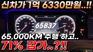 신차가 1억 6330만원..!! 65,000KM 주행 하고.. 71% 감가..?!!