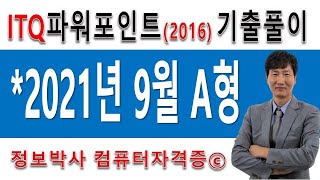 정보박사 ITQ파워포인트2016 2021년 9월 정기검정 A형 실전풀이 (1시간 5분)