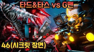 스키비디 토일렛 멀티버스(더빙판) 46화(시크릿 장면)