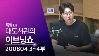 [이브닝쇼] 3·4부 : 뉴질랜드 성추행/임대차 3법/설채현/유기동물