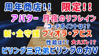 【アッシュテイル】周年商店！限定！新・金守護フィオラアビス！大ハズレ！？