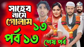 Saheb Namer Golam Natok 13 | সাহেব নামে গোলাম নাটক ১৩ | EP-13 | Islamic Natok 2024 | Yt Life R |