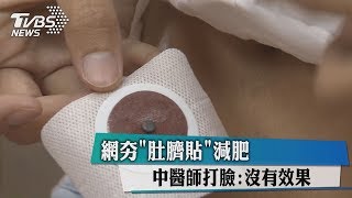 網夯「肚臍貼」減肥　中醫師打臉:沒有效果