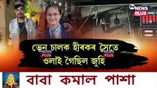 গাখীৰ খুৱাই সা* প পুহিছিল নেকি জুহি দাসৰ পৰিয়ালে ?