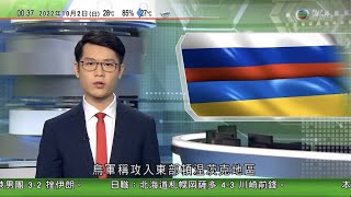 無綫00:30 新聞報道 TVB News｜2022年10月2日｜烏克蘭軍攻入頓涅茨克重鎮當地俄羅斯軍撤出 被視為反攻行動最大突破｜中國產客機C919機艙內部首度公開 中間座位稍闊乘客較舒適｜