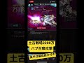 【グラブル】土古戦場2200万 バブ召喚attackのみ。