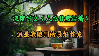 深度好文《人为什么活着》，这是我听到的最好答案