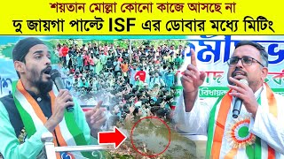 শয়তান মোল্লা কোনো কাজে আসছে না┇ডোবার মধ্যে মিটিং isf নেতা মালেক┇MLA nawsad siddiqui┇RST Bangla