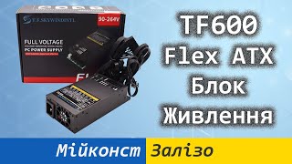 🇺🇦 T.F.SKYWINDINT TF600 Flex ATX блок живлення з AliExpress (Enhance ENP-7660B, Silverstone FX600)