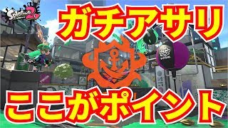 【スプラトゥーン2】『ガチアサリ』押さえるべきポイント！【PV解説】