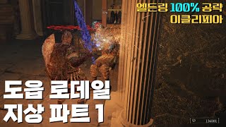 M105. 도읍 로데일 지상 파트 1 | [이클리피아] 엘든링 100% 공략!