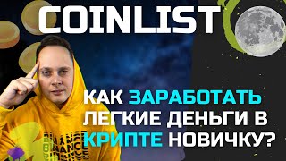 COINLIST ЗАРАБОТОК.  КАК ЗАРАБОТАТЬ ЛЕГКИЕ ДЕНЬГИ В КРИПТЕ НОВИЧКУ?\