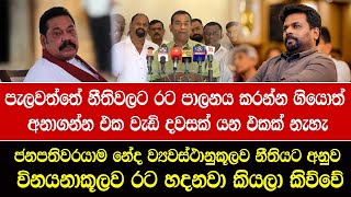 පැලවත්තේ නීතිවලට රට පාලනය කරන්න ගියොත් අනාගන්න එක වැඩි දවසක් යන එකක් නැහැ